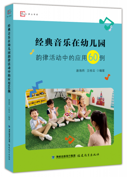 经典音乐在幼儿园韵律活动中的应用60例