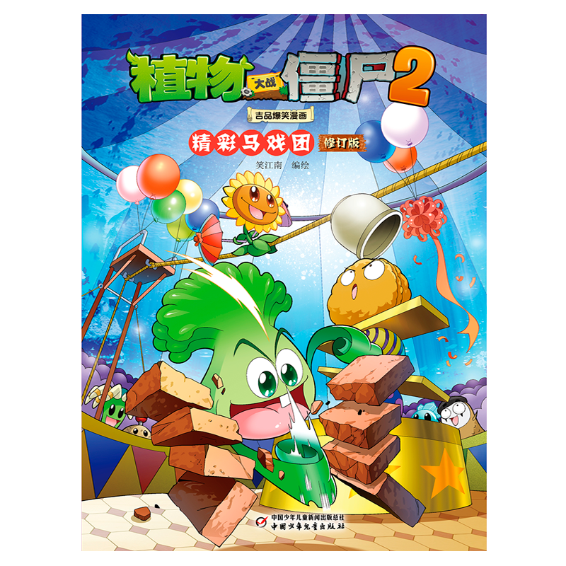 植物大战僵尸2吉品爆笑漫画·精彩马戏团（修订版）