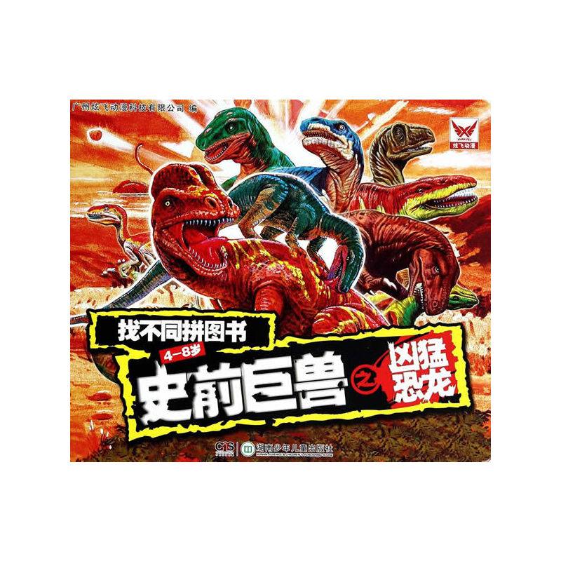 找不同拼图书：史前巨兽之凶猛恐龙