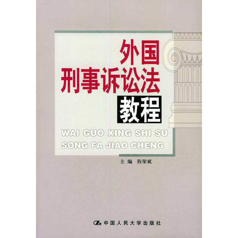外国刑事诉讼法教程