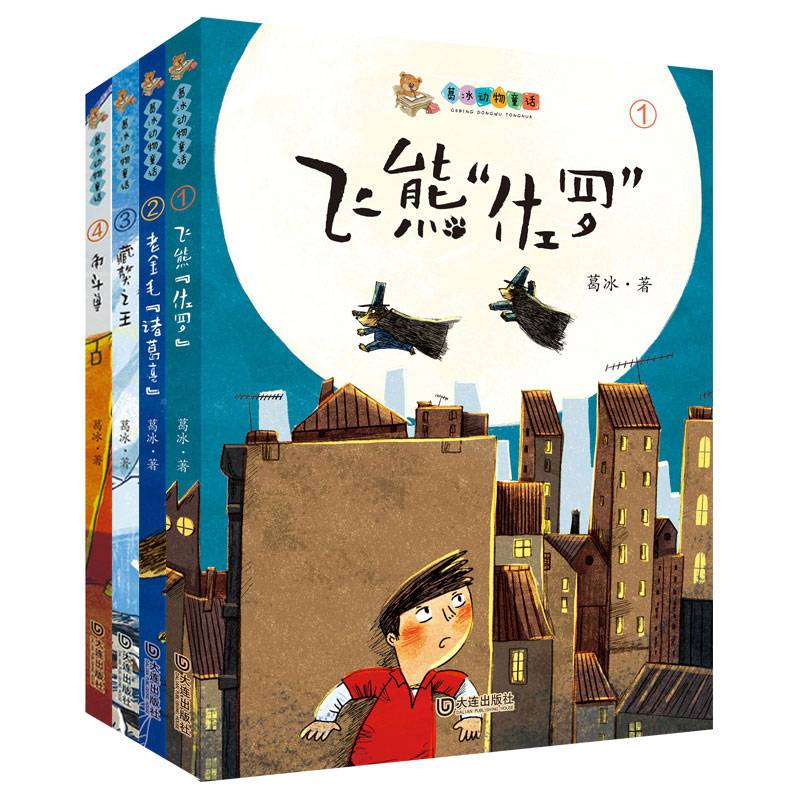 葛冰动物童话