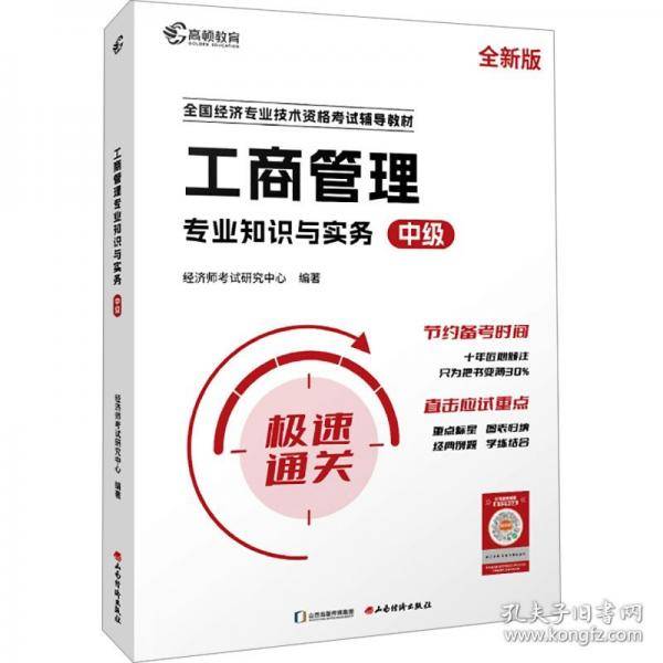 中级经济师2024年辅导教材经济基础+工商管理2科套装零基础过经济师 高顿教育