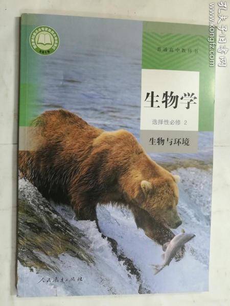 普通高中教科书生物学选择性必修2生物与环境