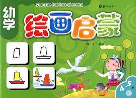 幼学绘画启蒙4-5岁上册