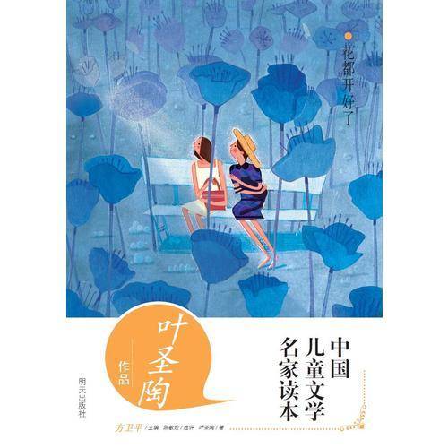 中国儿童文学名家读本・叶圣陶作品读本：花都开好了