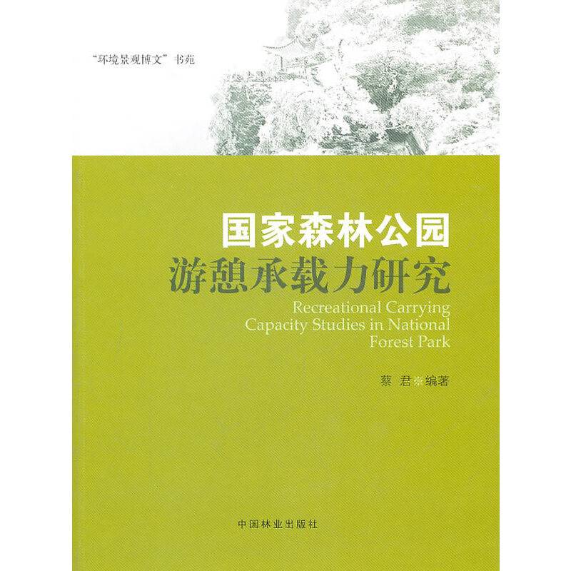 国家森林公园游憩承载力研究