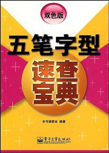 五笔字型速查宝典