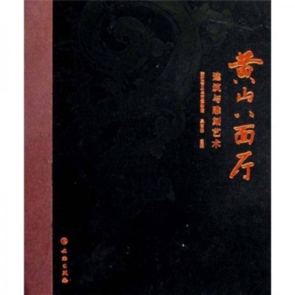 黄山八面厅