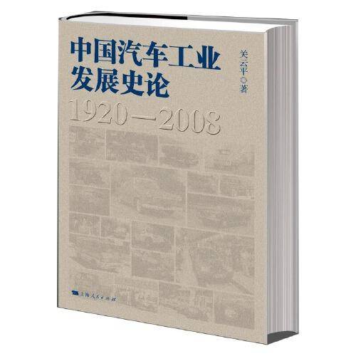 中国汽车工业发展史论