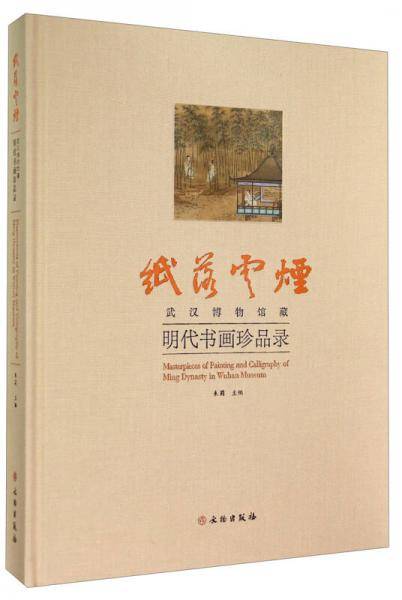 纸落云烟-武汉博物馆藏明代书画珍品录