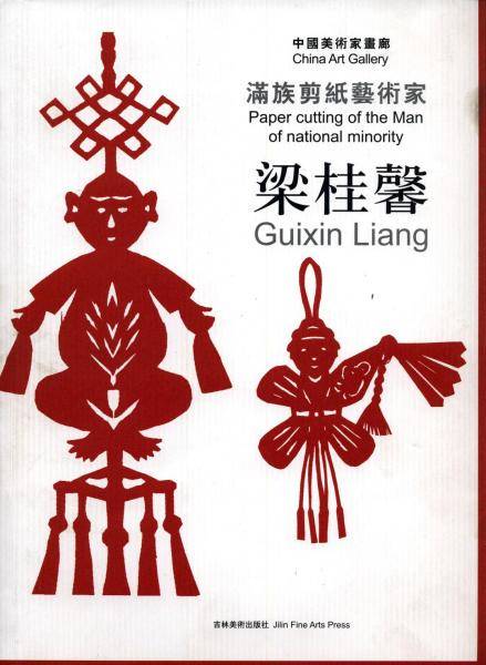 满族剪纸艺术家梁桂馨