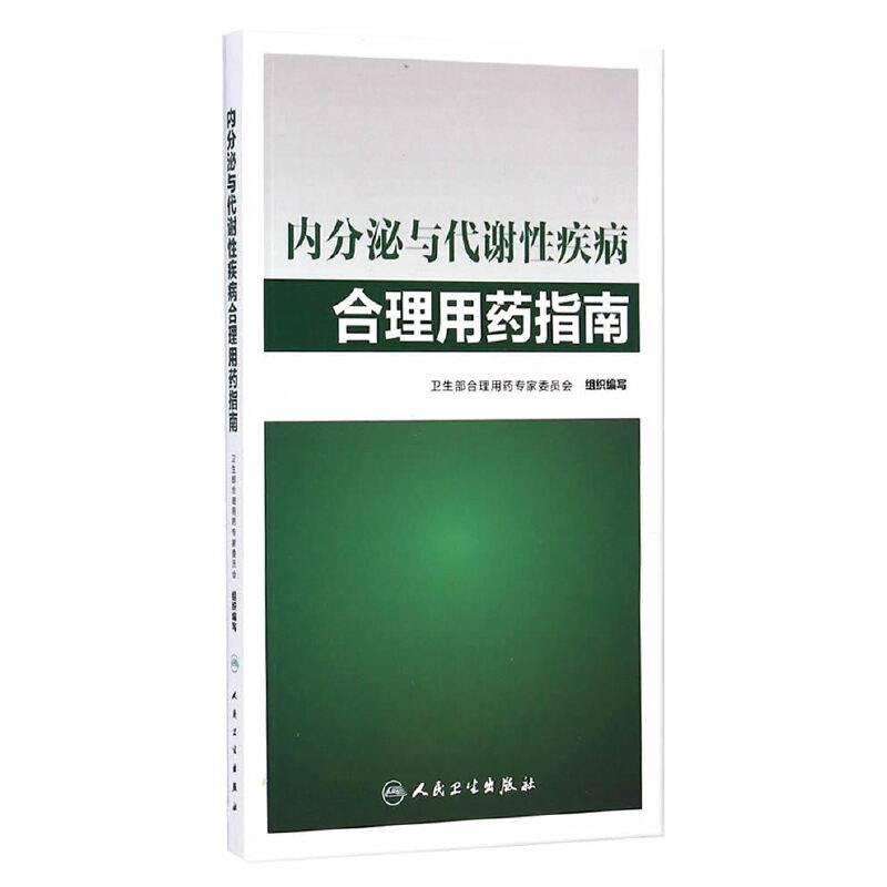 内分泌与代谢性疾病合理用药指南