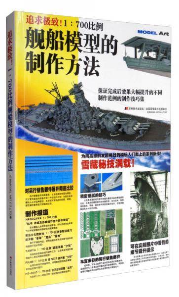 追求极致！1:700比例舰船模型的制作方法