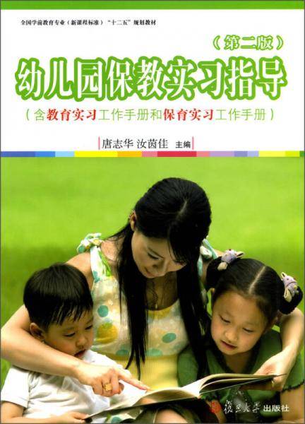 全国学前教育（新课程标准）“十二五”规划教材：幼儿园保教实习指导（第2版）