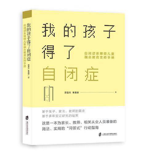 我的孩子得了自闭症：自闭谱系障碍儿童融合教育支持手册