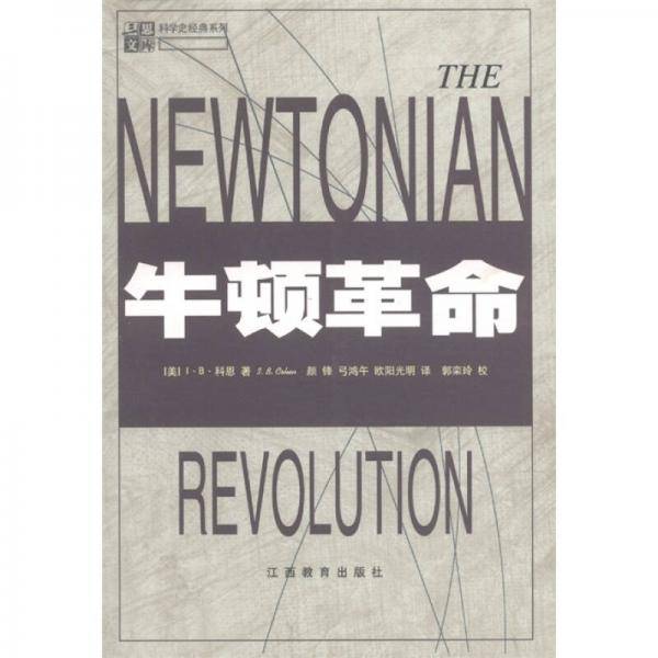 牛顿革命