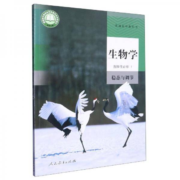 普通高中教科书 生物学