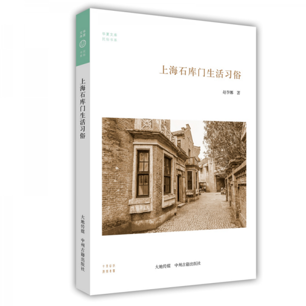 上海石库门生活习俗
