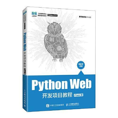 Python Web开发项目教程（Flask版）