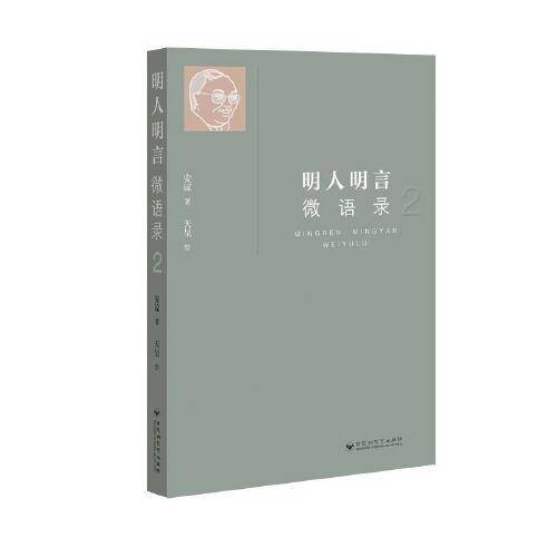 明人明言微语录2
