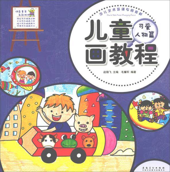 少儿艺术培训专用教材 儿童画教程・可爱人物篇
