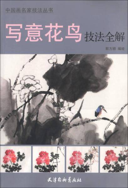 写意花鸟技法全解