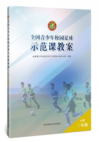 全国青少年校园足球示范课教案