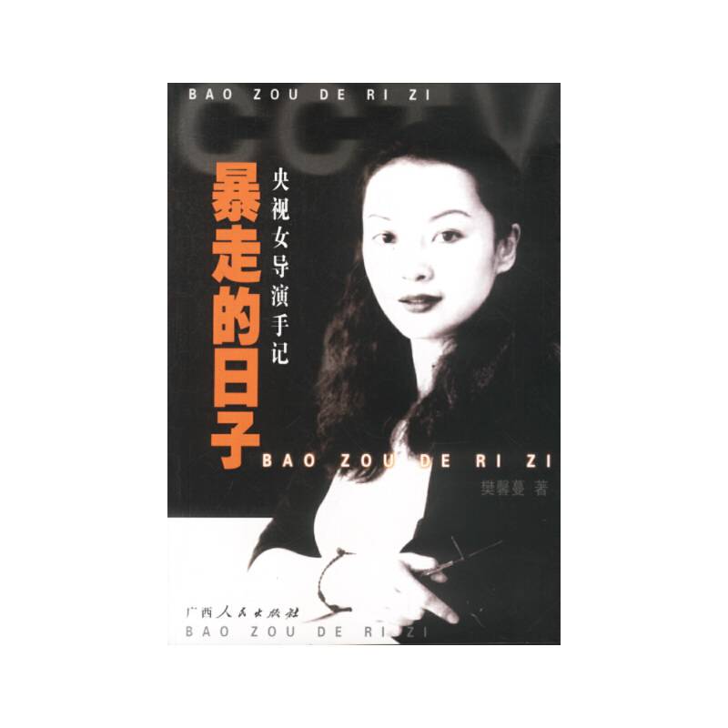 暴走的日子