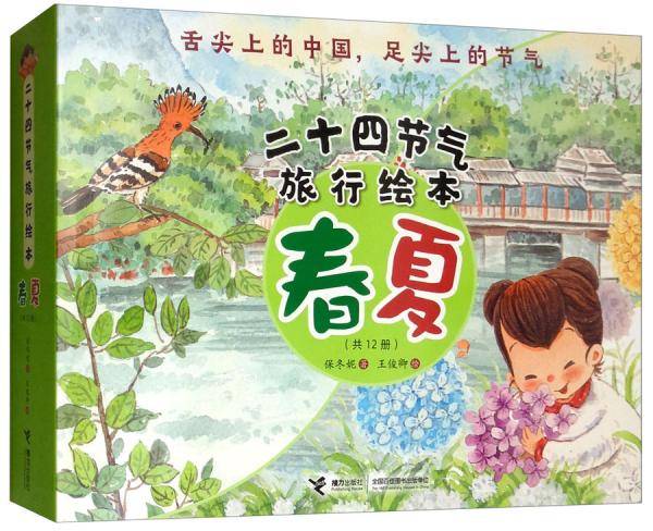 二十四节气旅行绘本春夏（套装共12册）
