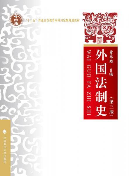 外国法制史（第三版）