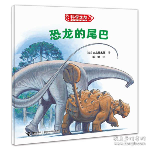 恐龙的尾巴/科学之友经典图画书·生活真好玩
