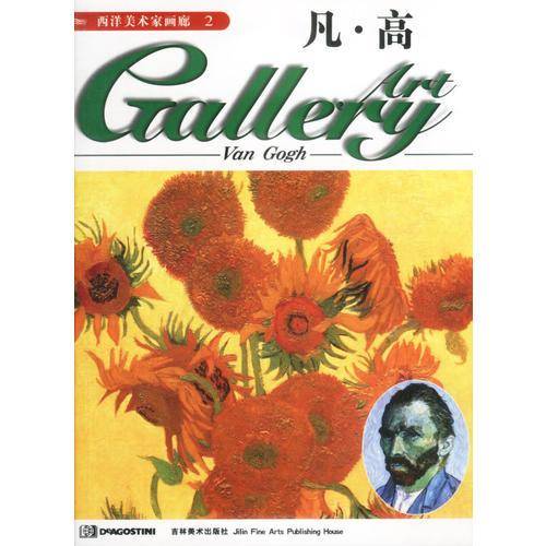 西洋美术家画廊2 凡·高