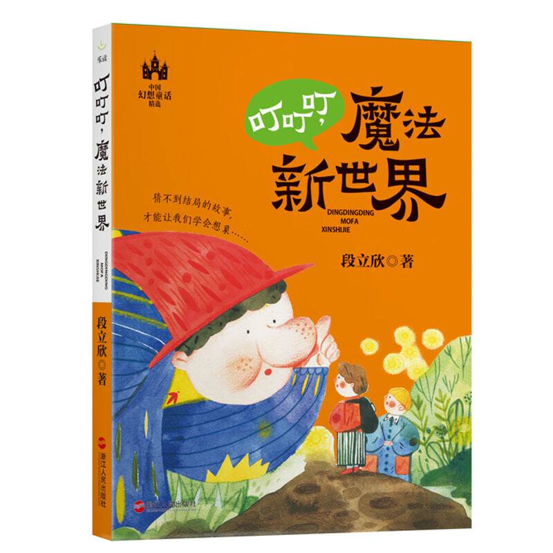 叮叮叮，魔法新世界