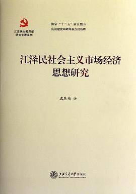 江泽民社会主义市场经济思想研究