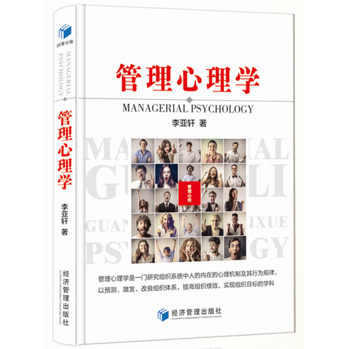 管理心理学