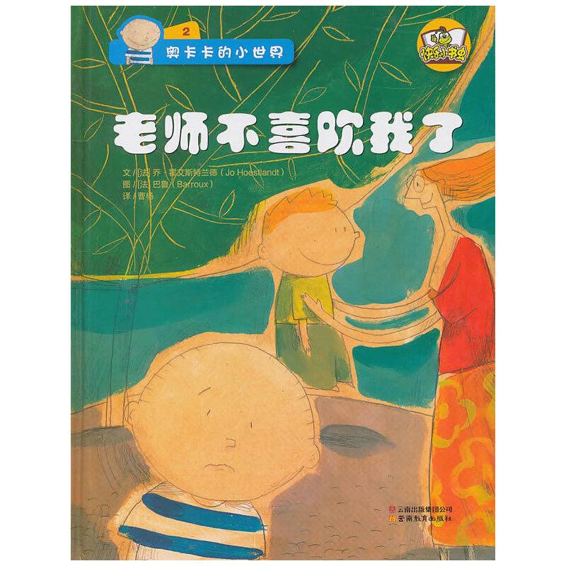 快乐小书虫系列奥卡卡的小世界·老师不喜欢我了