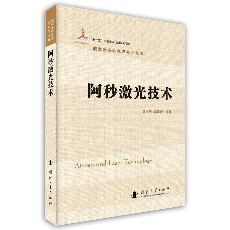 阿秒激光技术