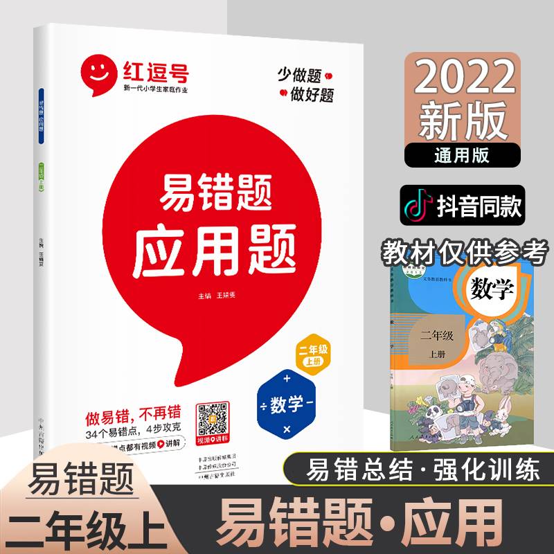 2022秋红逗号易错题二年级上册数学应用题题卡专项训练同步练习人教版抖音爆款