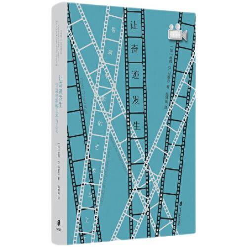 让奇迹发生：导演电影的艺术与工业