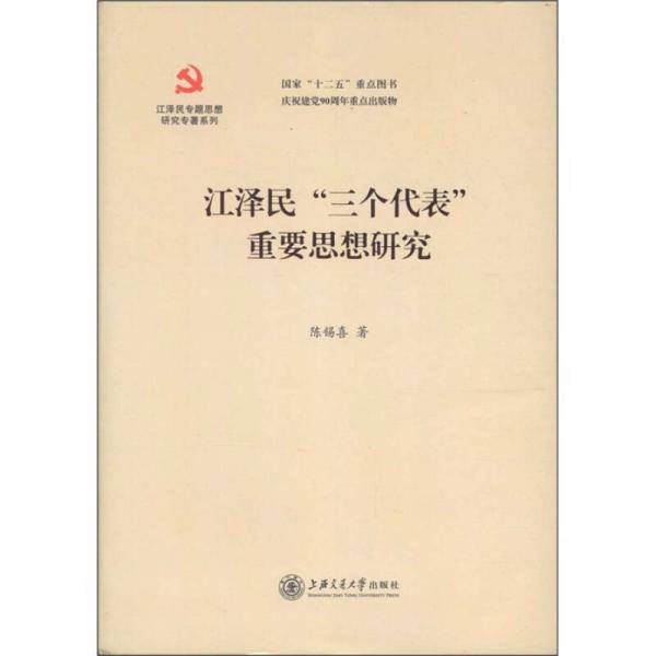 江泽民三个代表重要思想研究