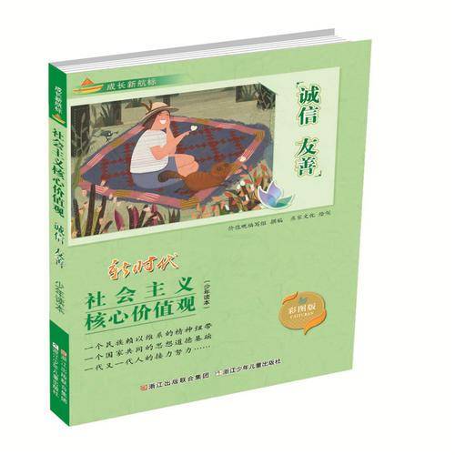 诚信 友善（彩图版）/成长新航标：社会主义核心价值观少年读本