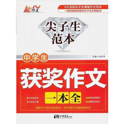 中学生获奖作文一本全-尖子生范本