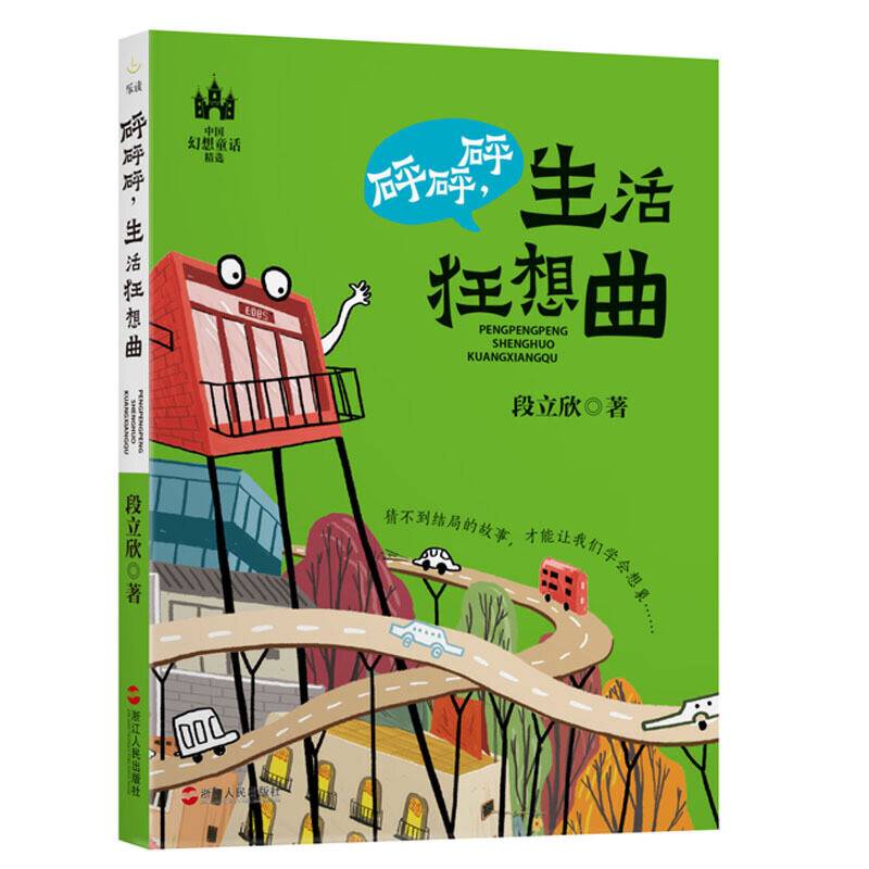 砰砰砰，生活狂想曲