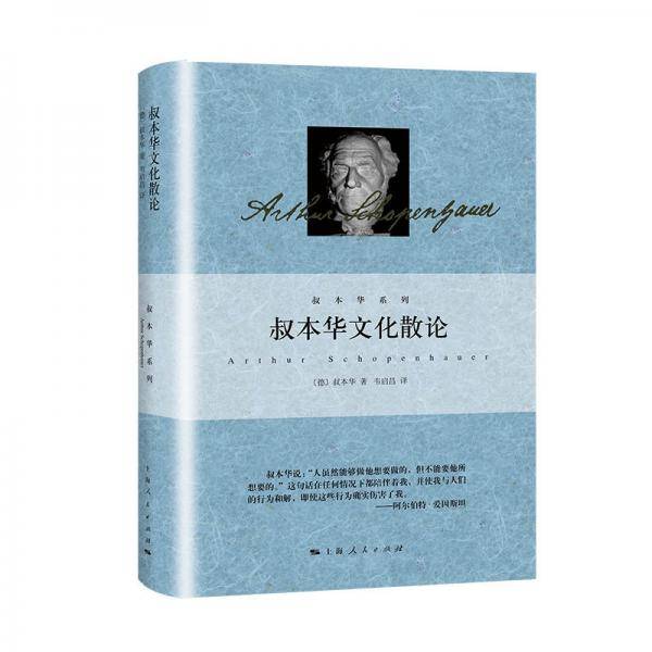 叔本华文化散论