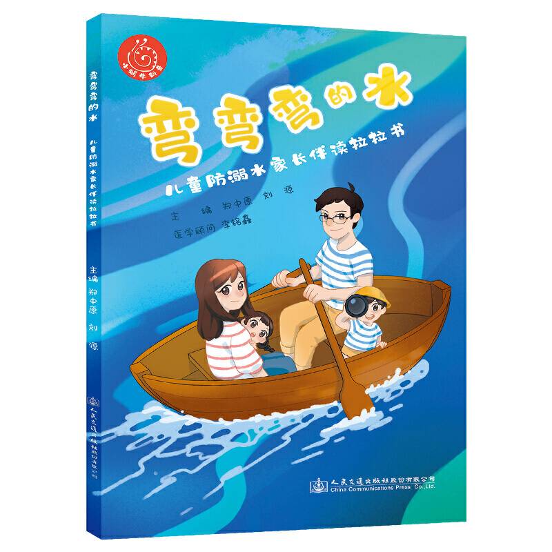 弯弯弯的水——儿童防溺水家长伴读拉拉书