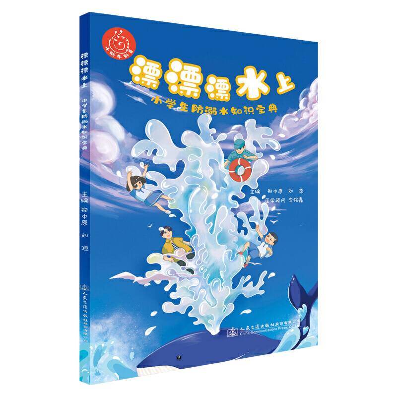 漂漂漂水上—小学生防溺水知识宝典