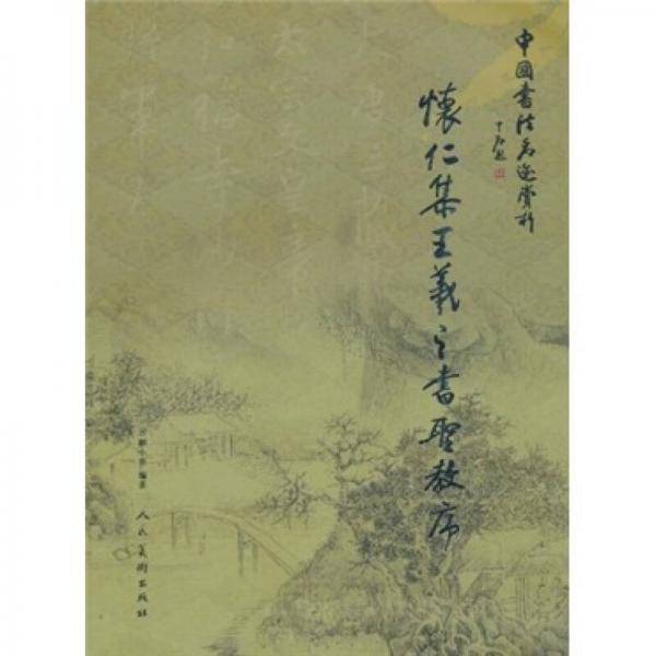 怀仁集王羲之之圣教序