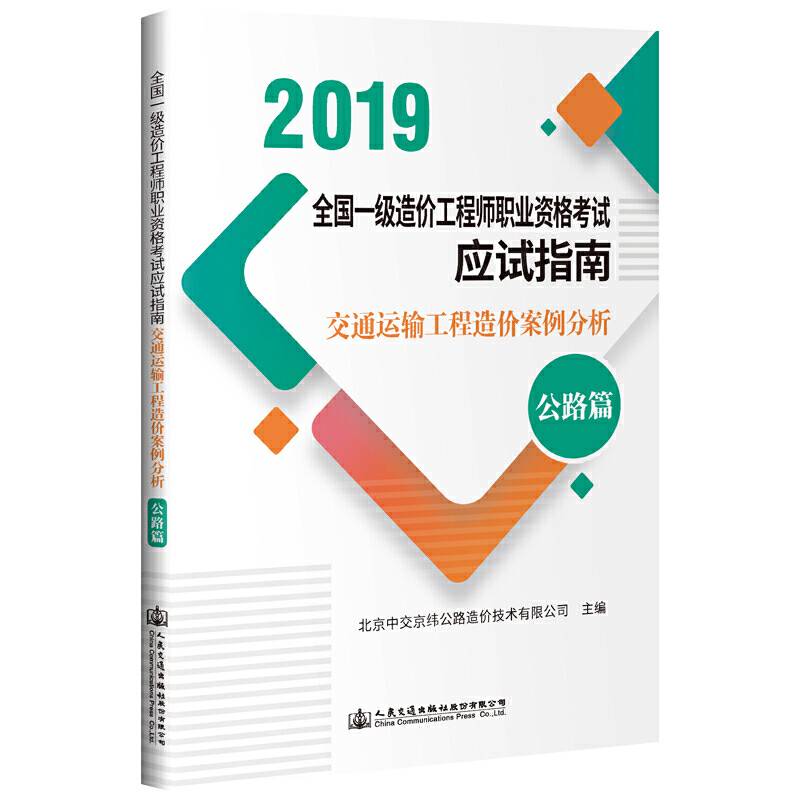交通运输工程造价案例分析（公路篇）