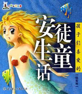 孩子们喜爱的安徒生童话