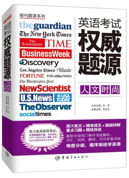 英语考试权威题源・人文时尚